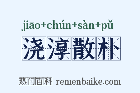 浇淳散朴是什么意思的图片